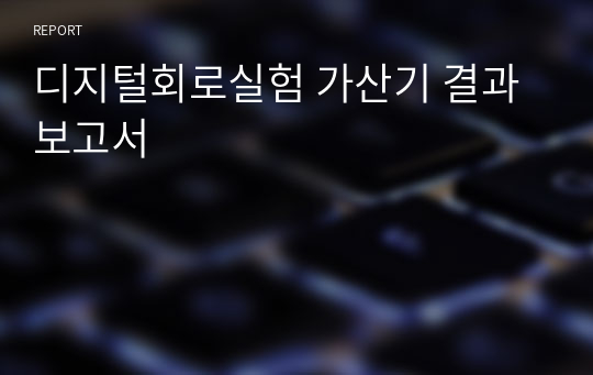 디지털회로실험 가산기 결과보고서