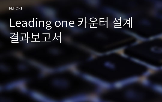 Leading one 카운터 설계 결과보고서