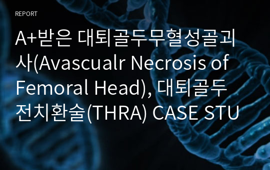 A+받은 대퇴골두무혈성골괴사(Avascualr Necrosis of Femoral Head), 대퇴골두전치환술(THRA) CASE STUDY