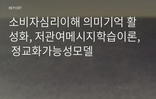 소비자심리이해 의미기억 활성화, 저관여메시지학습이론, 정교화가능성모델