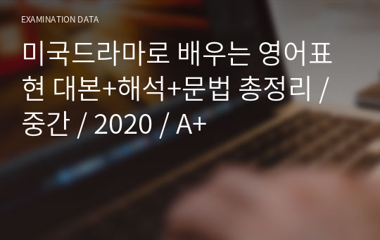 미국드라마로 배우는 영어표현 대본+해석+문법 총정리 / 중간 / 2020 / A+