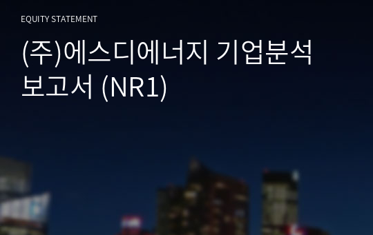 (주)에스디에너지 기업분석 보고서 (NR1)