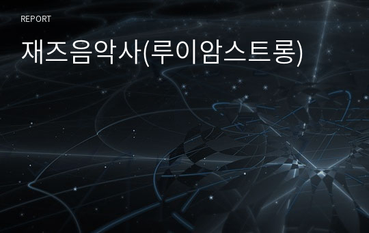 재즈음악사(루이암스트롱)