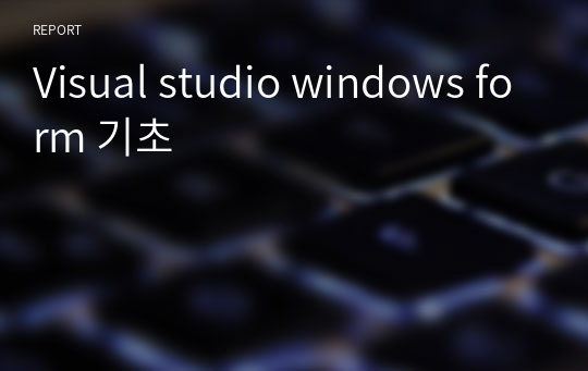 Visual studio windows form 기초