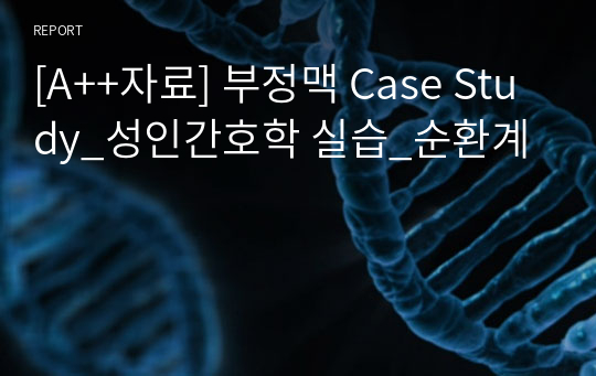 [A++자료] 부정맥 Case Study_성인간호학 실습_순환계