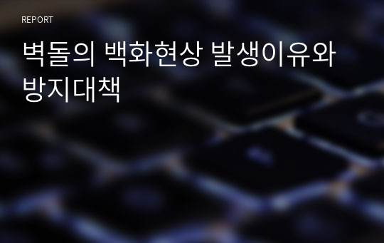 벽돌의 백화현상 발생이유와 방지대책