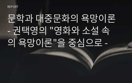 문학과 대중문화의 욕망이론 - 권택영의 &quot;영화와 소설 속의 욕망이론&quot;을 중심으로 -