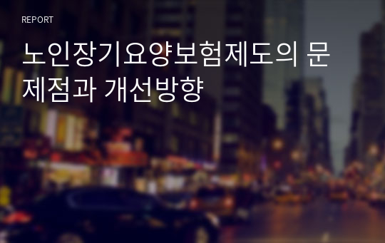 노인장기요양보험제도의 문제점과 개선방향