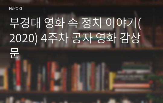 부경대 영화 속 정치 이야기(2020) 4주차 공자 영화 감상문