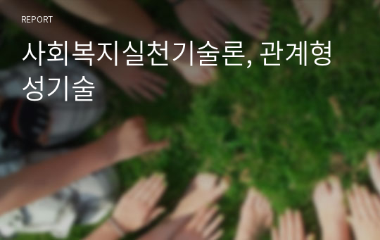 사회복지실천기술론, 관계형성기술