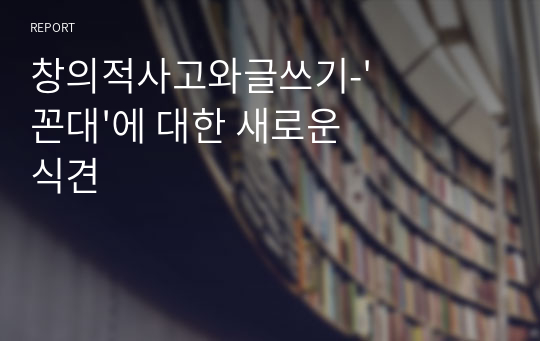 창의적사고와글쓰기-&#039;꼰대&#039;에 대한 새로운 식견