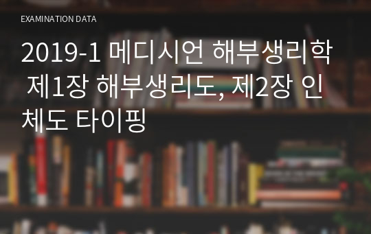 2019-1 메디시언 해부생리학 제1장 해부생리도, 제2장 인체도 타이핑