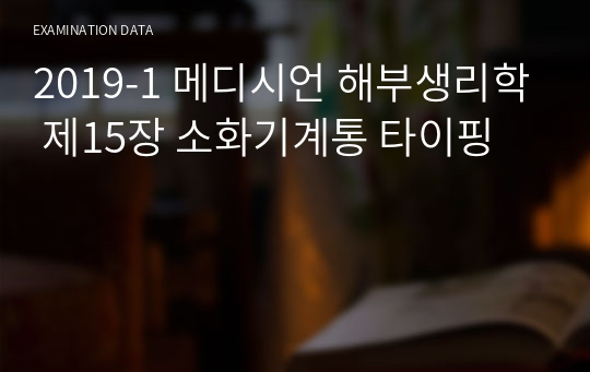 2019-1 메디시언 해부생리학 제15장 소화기계통 타이핑