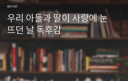 [독후감]우리 아들과 딸이 사랑에 눈 뜨던 날-한일동