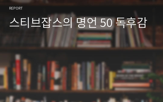 스티브잡스의 명언 50 독후감