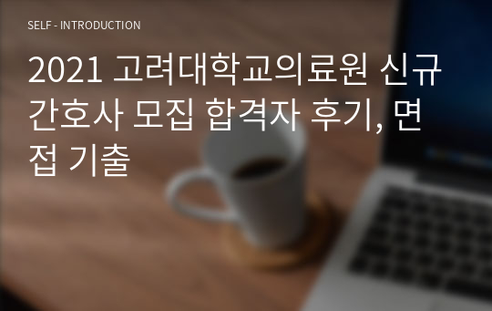 2021 고려대학교의료원 신규간호사 모집 합격자 후기, 면접 기출