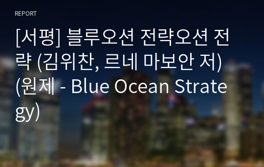 [서평] 블루오션 전략오션 전략 (김위찬, 르네 마보안 저) (원제 - Blue Ocean Strategy)