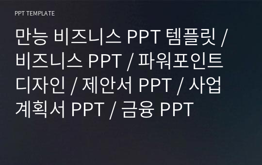 만능 비즈니스 PPT 템플릿 / 비즈니스 PPT / 파워포인트 디자인 / 제안서 PPT / 사업계획서 PPT / 금융 PPT