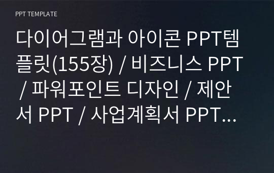 다이어그램과 아이콘 PPT템플릿(155장) / 비즈니스 PPT / 파워포인트 디자인 / 제안서 PPT / 사업계획서 PPT / 금융 PPT