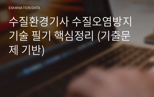 수질환경기사 수질오염방지기술 필기 핵심정리 (기출문제 기반 / 환경공무원 대비 / 면접 답변 대비)