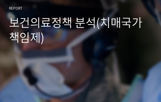 보건의료정책 분석(치매국가책임제)