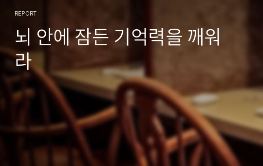 뇌 안에 잠든 기억력을 깨워라