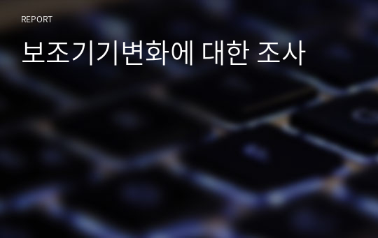 보조기기변화에 대한 조사