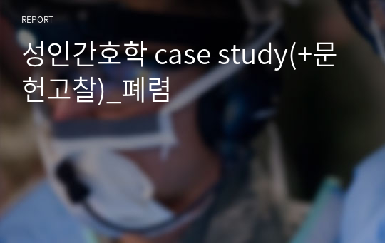 성인간호학 case study(+문헌고찰)_폐렴