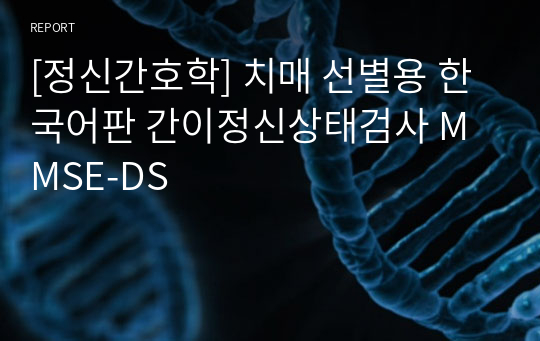 [정신간호학] 치매 선별용 한국어판 간이정신상태검사 MMSE-DS