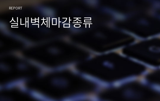 실내벽체마감종류