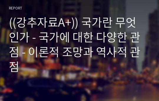 ((강추자료A+)) 국가란 무엇인가 - 국가에 대한 다양한 관점 - 이론적 조망과 역사적 관점