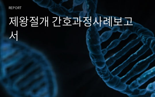 제왕절개 간호과정사례보고서