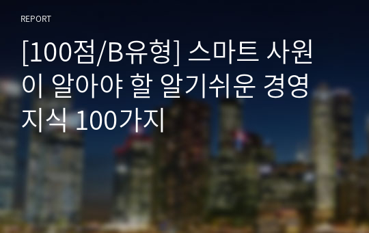 [100점/B유형] 스마트 사원이 알아야 할 알기쉬운 경영지식 100가지