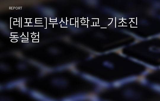 [레포트]부산대학교_기초진동실험