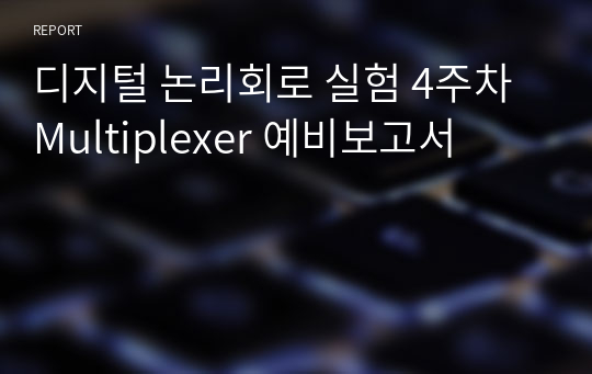 디지털 논리회로 실험 4주차 Multiplexer 예비보고서