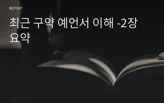 최근 구약 예언서 이해 -2장 요약