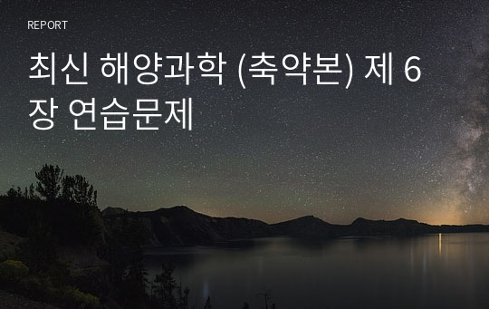 최신 해양과학 (축약본) 제 6장 연습문제