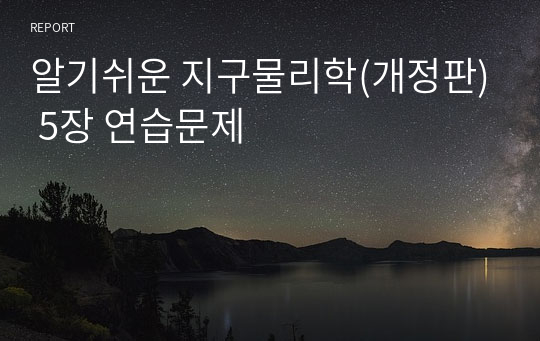 알기쉬운 지구물리학(개정판) 5장 연습문제