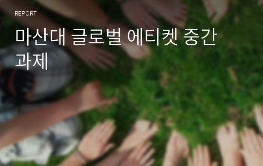 마산대 글로벌 에티켓 중간 과제