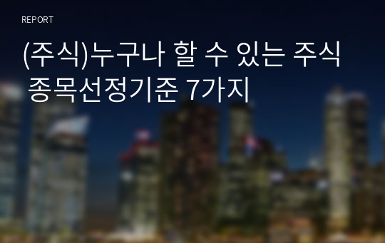 (주식)누구나 할 수 있는 주식 종목선정기준 7가지