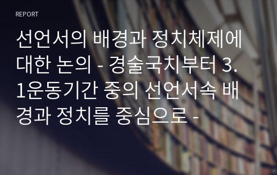 선언서의 배경과 정치체제에 대한 논의 - 경술국치부터 3.1운동기간 중의 선언서속 배경과 정치를 중심으로 -