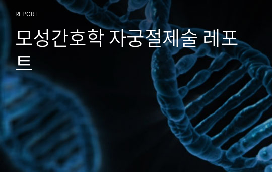 모성간호학 자궁절제술 레포트