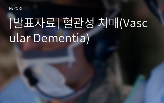 [발표자료] 혈관성 치매(Vascular Dementia)