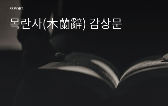 목란사(木蘭辭) 감상문