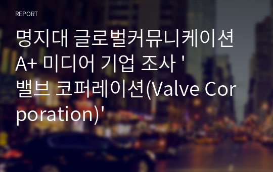 명지대 글로벌커뮤니케이션 A+ 미디어 기업 조사 &#039;밸브 코퍼레이션(Valve Corporation)&#039;