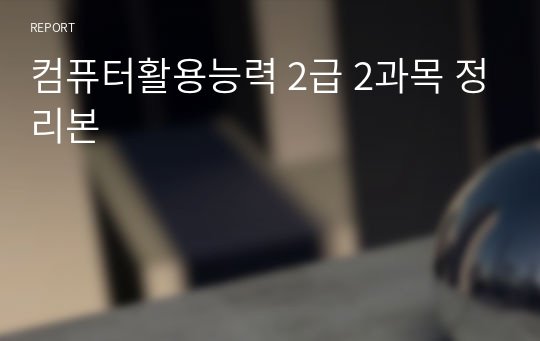 컴퓨터활용능력 2급 2과목 정리본