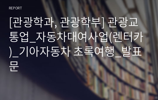 [관광학과, 관광학부] 관광교통업_자동차대여사업(렌터카)_기아자동차 초록여행_발표문