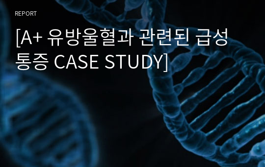 [A+ 유방울혈과 관련된 급성통증 CASE STUDY]