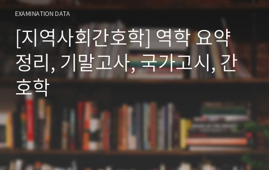 [지역사회간호학] 역학 요약정리, 기말고사, 국가고시, 간호학