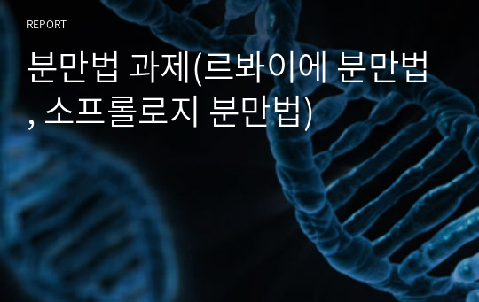 분만법 과제(르봐이에 분만법, 소프롤로지 분만법)